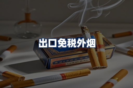 出口免税外烟